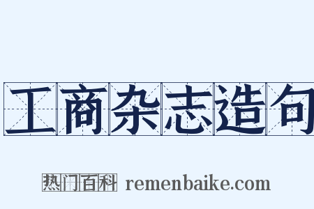 工商杂志造句是什么意思的图片